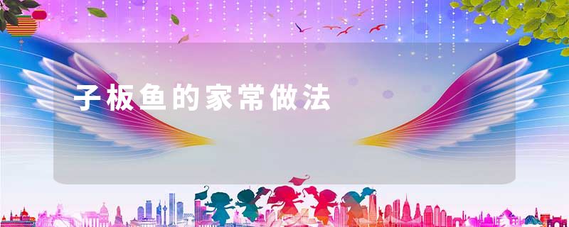 子板鱼的家常做法