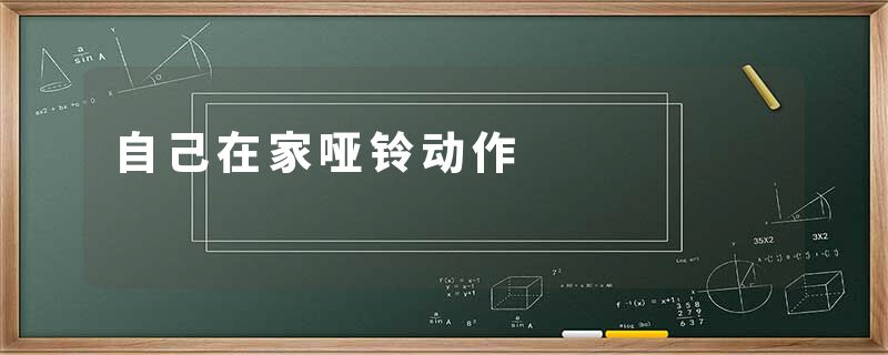 自己在家哑铃动作