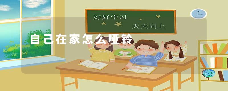 自己在家怎么哑铃