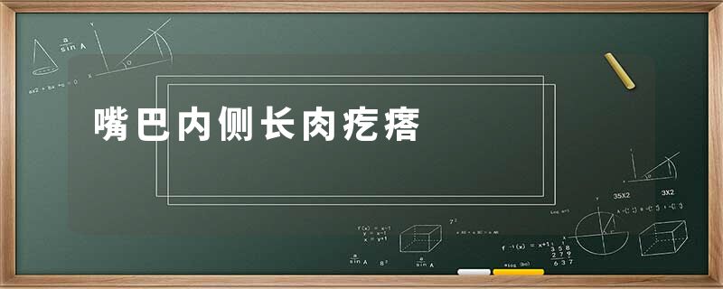 嘴巴内侧长肉疙瘩