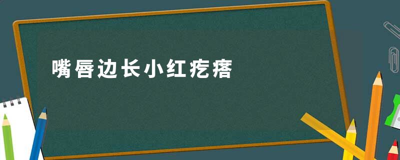 嘴唇边长小红疙瘩