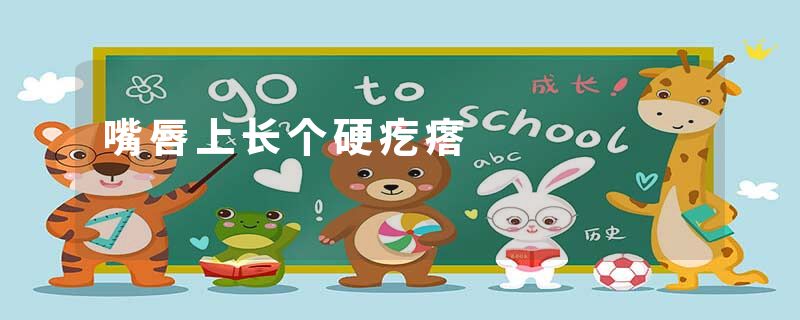 嘴唇上长个硬疙瘩