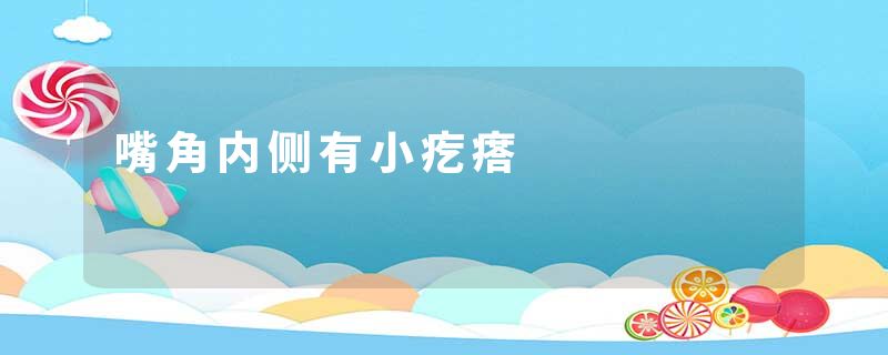 嘴角内侧有小疙瘩