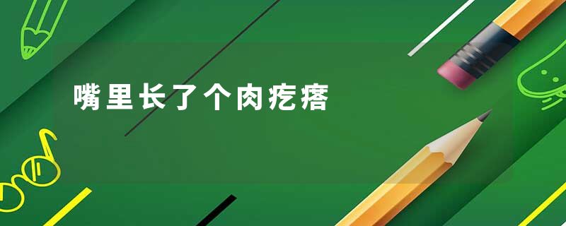 嘴里长了个肉疙瘩
