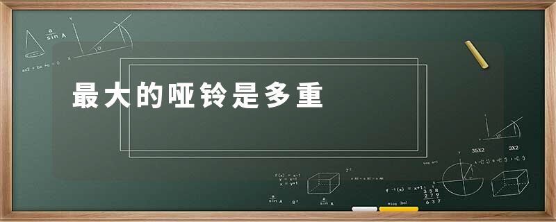 最大的哑铃是多重