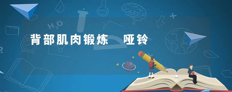 背部肌肉锻炼 哑铃