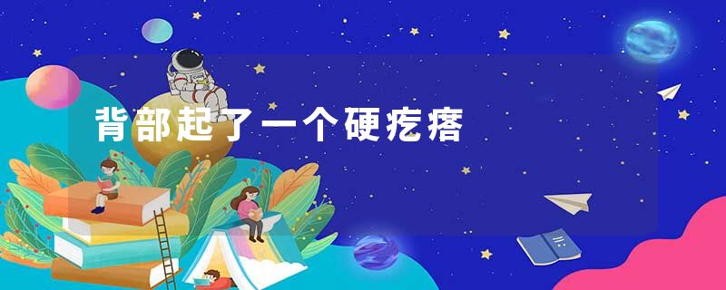 背部起了一个硬疙瘩
