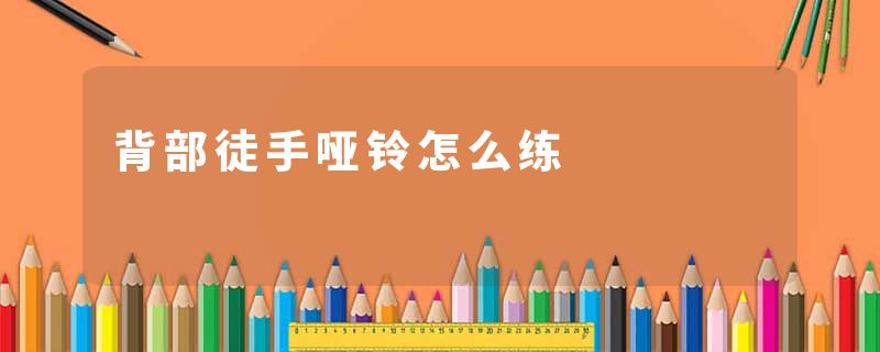 背部徒手哑铃怎么练