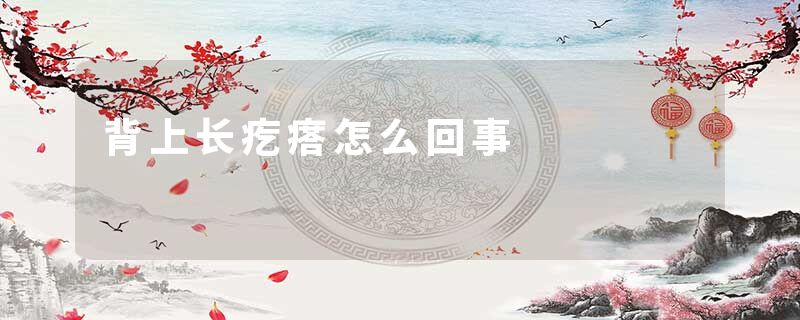 背上长疙瘩怎么回事