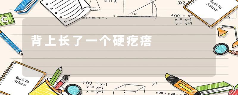 背上长了一个硬疙瘩