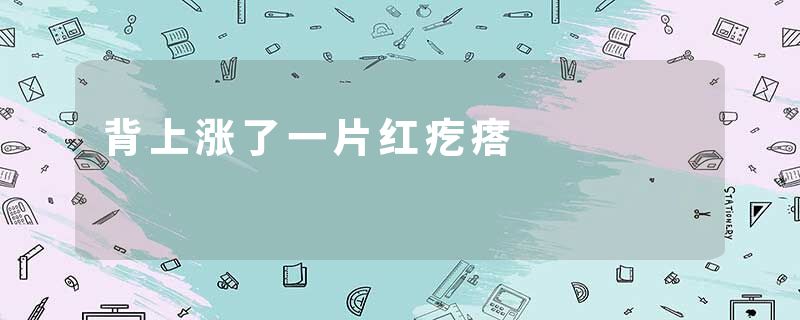背上涨了一片红疙瘩