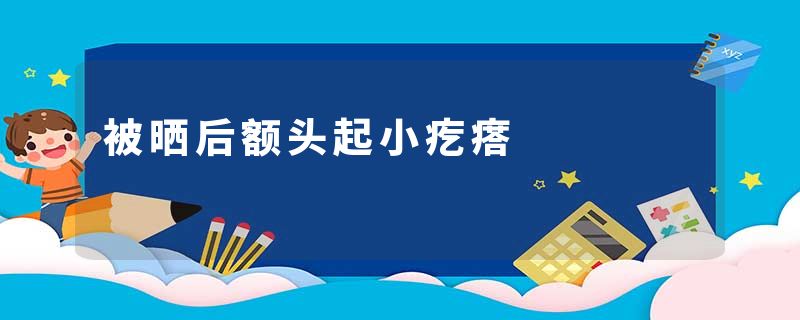 被晒后额头起小疙瘩