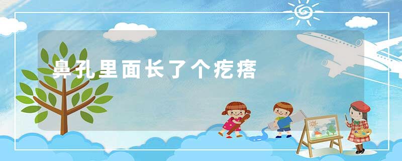 鼻孔里面长了个疙瘩