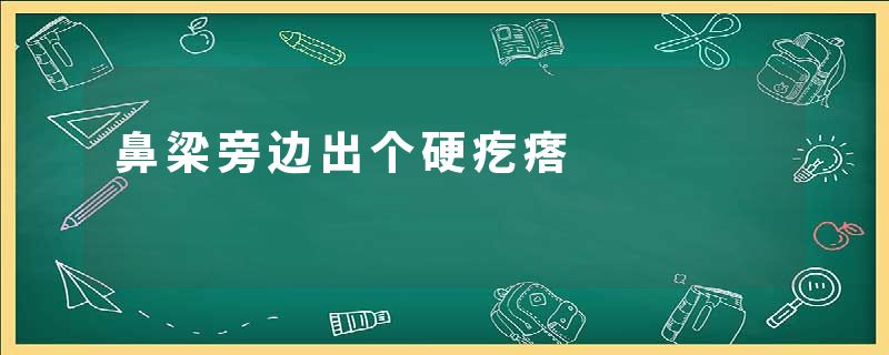 鼻梁旁边出个硬疙瘩
