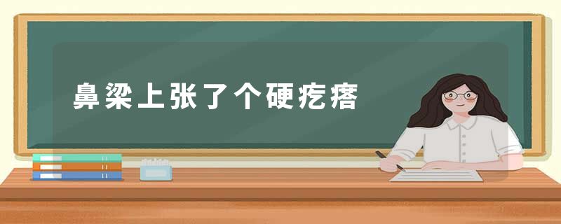 鼻梁上张了个硬疙瘩