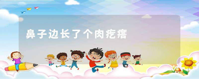 鼻子边长了个肉疙瘩