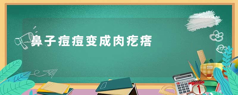 鼻子痘痘变成肉疙瘩