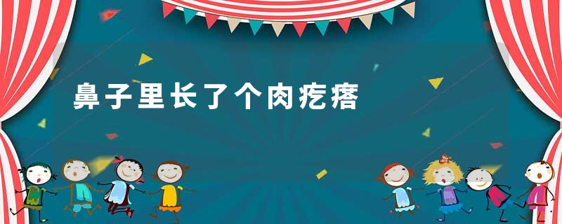 鼻子里长了个肉疙瘩
