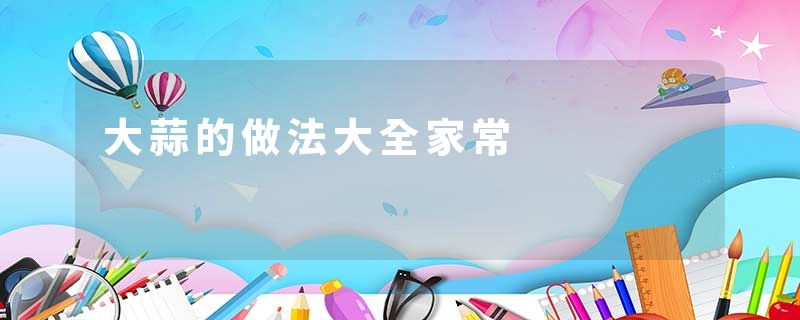 大蒜的做法大全家常
