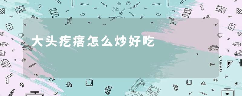 大头疙瘩怎么炒好吃