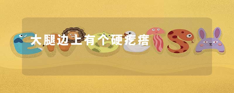 大腿边上有个硬疙瘩