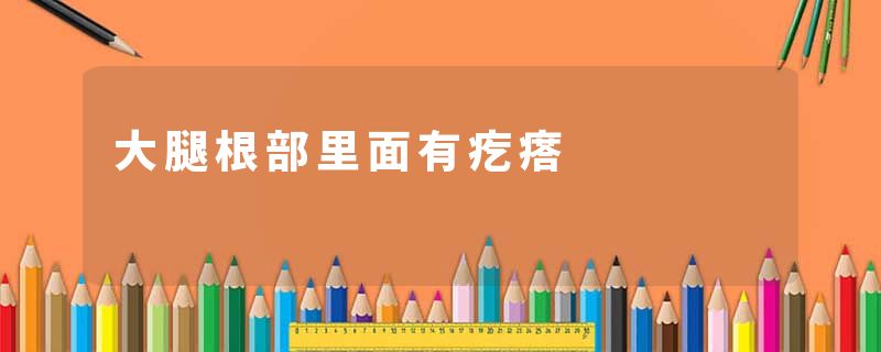 大腿根部里面有疙瘩
