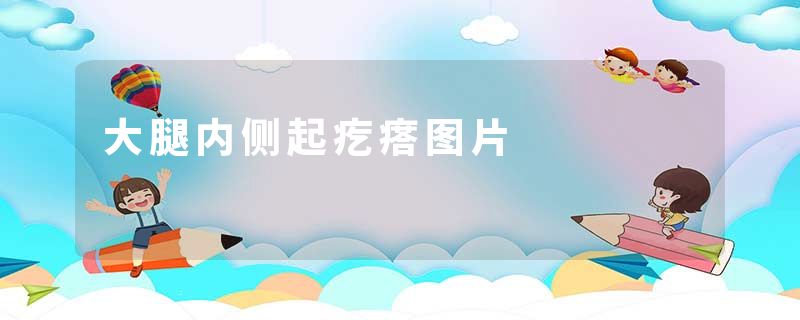 大腿内侧起疙瘩图片