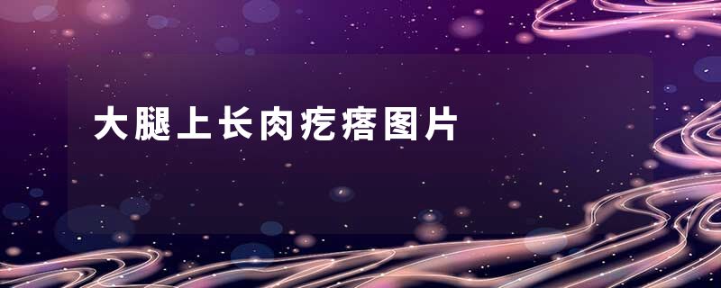 大腿上长肉疙瘩图片