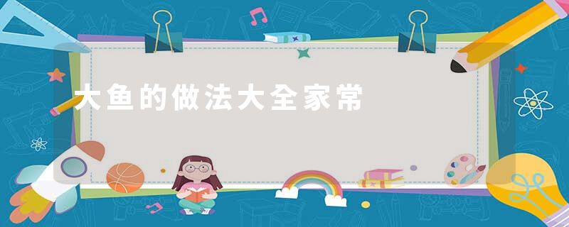 大鱼的做法大全家常