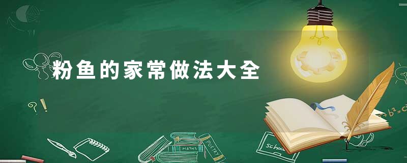 粉鱼的家常做法大全