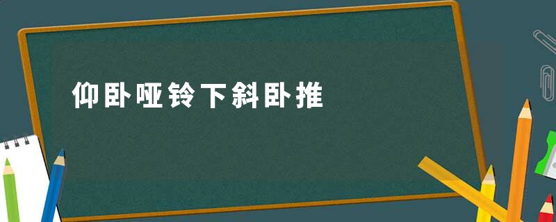 仰卧哑铃下斜卧推