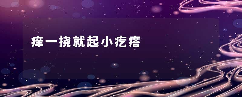 痒一挠就起小疙瘩
