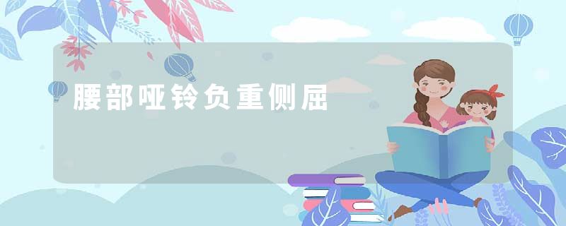 腰部哑铃负重侧屈