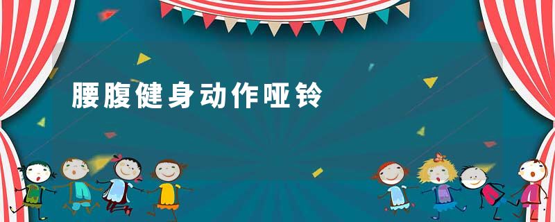 腰腹健身动作哑铃