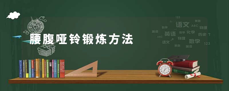 腰腹哑铃锻炼方法