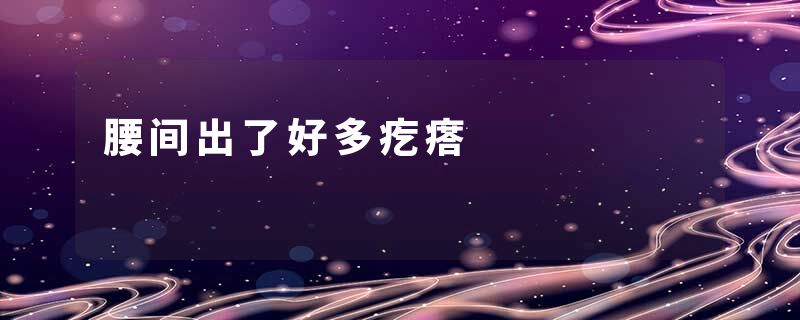 腰间出了好多疙瘩