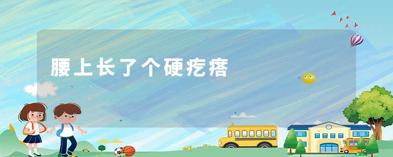 腰上长了个硬疙瘩