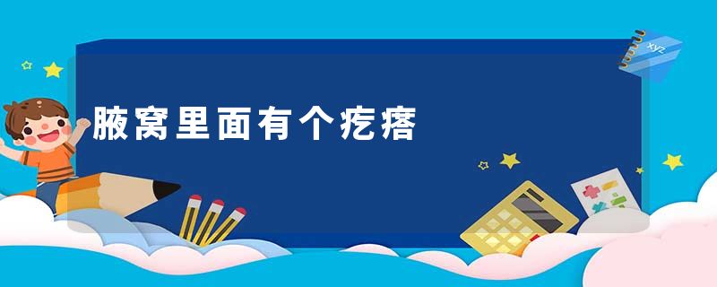 腋窝里面有个疙瘩