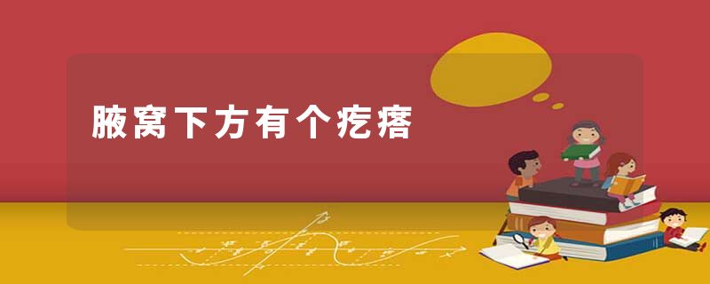 腋窝下方有个疙瘩