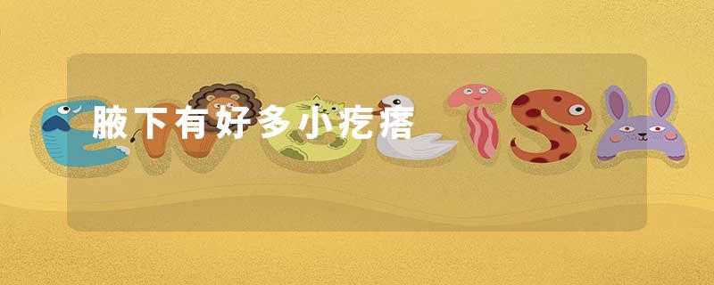 腋下有好多小疙瘩