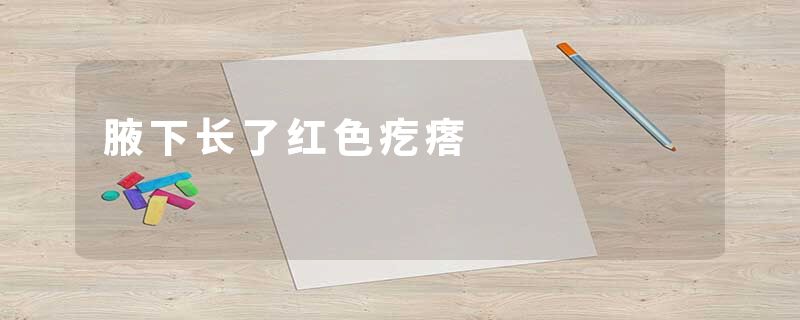 腋下长了红色疙瘩