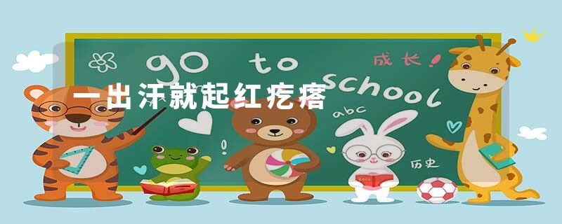 一出汗就起红疙瘩