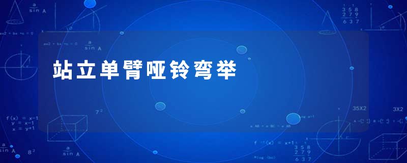 站立单臂哑铃弯举