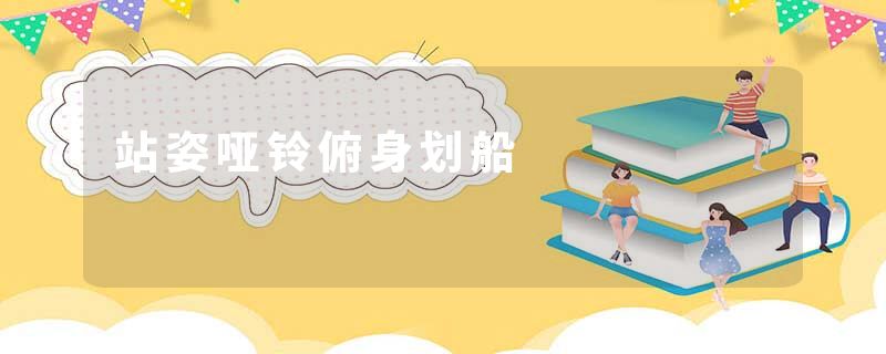 站姿哑铃俯身划船