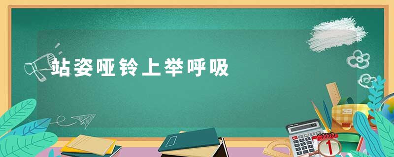 站姿哑铃上举呼吸