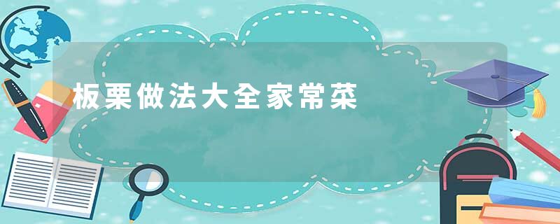 板栗做法大全家常菜