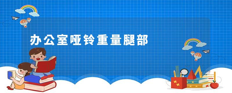 办公室哑铃重量腿部
