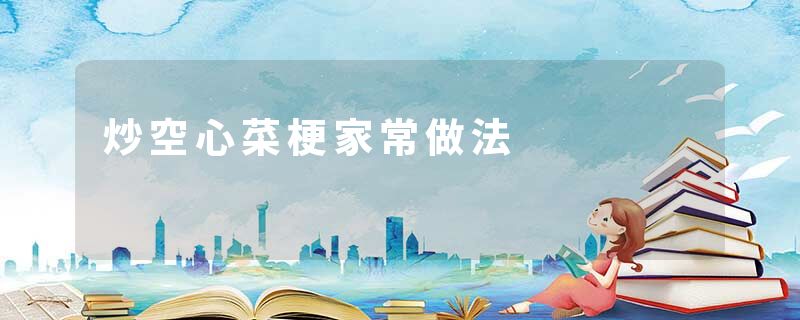 炒空心菜梗家常做法