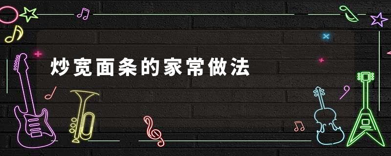 炒宽面条的家常做法