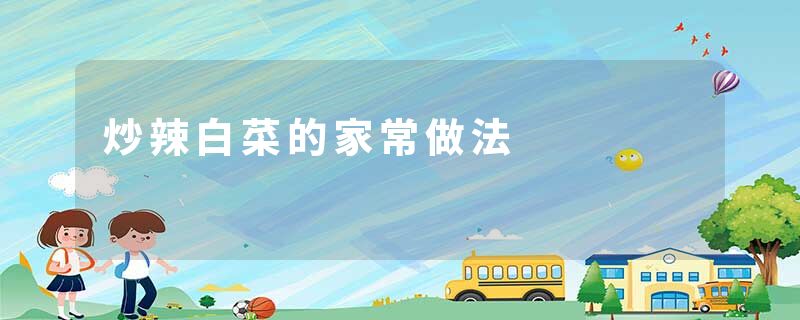 炒辣白菜的家常做法